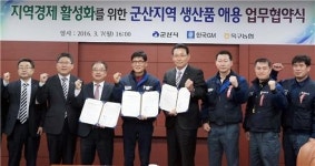 지역상품 애용해요…군산시·한국지엠·옥구농협 협약