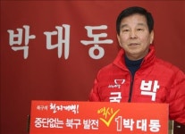 박대동 예비후보 울산 북구에 시외버스터미널 신설