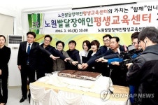 노원발달장애인평생교육센터 개관식