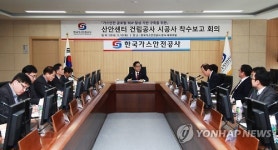 산업가스안전기술지원센터 건립공사 착수회의