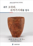  제주권: 신석기시대 연 고산리 유적 한눈에
