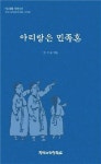아리랑은 한민족 소통의 중심…체계적 연구 절실