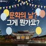 <카드뉴스> 문화의 날? 그게 뭔가요?