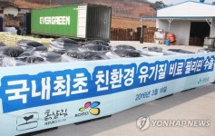 (농)흙살림바이오주식회사 | 국내 생산 유기농 퇴비 첫 수출…괴산 '흙살림' 24t 선적