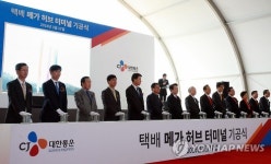 CJ대한통운, 경기 광주 택배 메가허브터미널 기공식