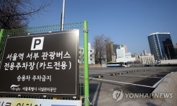서울역 서부 관광버스 전용 주차장