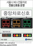 서울 중앙버스전용차로에 버스 모양 三色 신호등