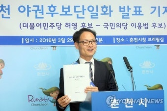 춘천선거구 더민주·국민의당 단일후보에 허영 후보