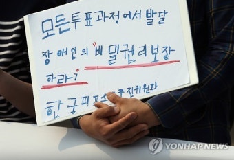 발달장애인 비밀투표권 보장하라!