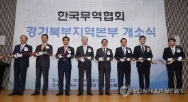 한국무역협회 경기북부지역본부 신설