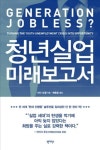 책에서 찾는 청년실업의 해답…청년실업 미래보고서 등 출간