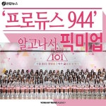 <카드뉴스> 프로듀스 944 20회 총선, 알고 나서 픽미업