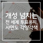 <카드뉴스> 개성 넘치는 전 세계 투표용지, 사연도 각양각색