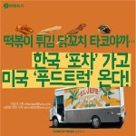 <카드뉴스> 포차가고 푸드트럭이 뜬다