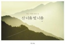 <신간 들춰보기> 산 너울 빛 너울 등