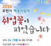 부천 채용박람회 19일 7호선 부천시청역서 열려