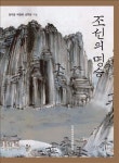 조상들이 사랑한 팔도 명승지는?…조선의 명승