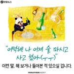 <카드뉴스> 술 마시고 실수할 수도 있다고? 그건 좀 아니지 말입니다!