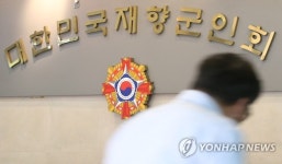 회장선거 연기 향군 내분 증폭…부회장단 해임 놓고 갈등