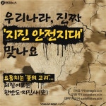 <카드뉴스> 우리나라 지진 안전지대 맞나요