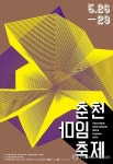 춘천마임축제 포스터..내달 26일 개막