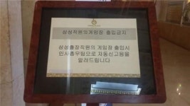 베트남 호텔에 삼성직원 게임장 출입금지 경고문 걸린 이유는