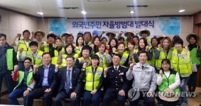 외국인자율방범대 발족