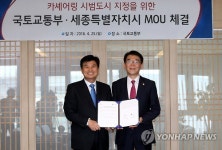 국토부-세종시 카셰어링 시범도시 업무협약