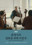 <영화소식> 영상자료원,  클래식과 영화를 위한 이중주 행사