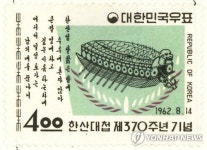 1962년 한산대첩 제370주년 기념우표
