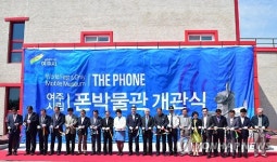 여주 시립 폰 박물관 개관식