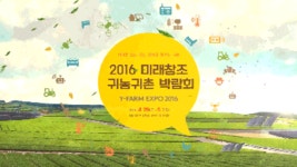 <귀농박람회> 나도 한번 시골서 살아봐?…귀농·귀촌, 솔깃한 이유