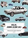  자동차, 시대의 풍경이 되다·1년 만에 기억력 천재가 된 남자