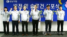 경남기업 비전 및 슬로건 선포식