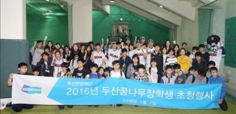 두산연강재단 두산꿈나무 장학생 초청 야구경기 관람