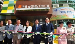 서울시내 국공립어린이집 1천번째 개원