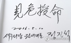 정진석 현충원 방명록에 견위수명