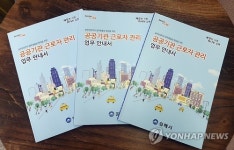 김해시가 발간한 공공기관 근로자 관리업무 안내서