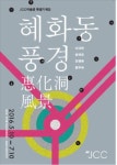 혜화동 로터리에서 만나는 예술과 사람…혜화동 풍경