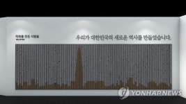 롯데월드타워 만든 사람들 이름 새긴다