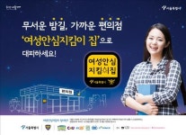 서울시 여성안심지킴이 집 1천개로 확대