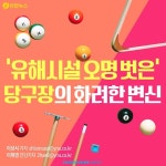 <카드뉴스> 유해시설 오명 벗은 당구장의 화려한 변신