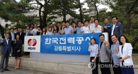 한전 강릉특별지사 발족