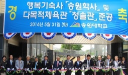 송원대 기숙사·다목적 체육관 준공