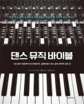 <신간 들춰보기> 내려놓으면 더 많이 얻는다·댄스 뮤직 바이블