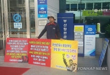 부산항만공사 노조 낙하산 인사 철회하라