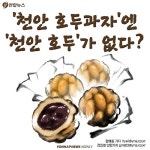 <카드뉴스> 천안 호두과자에 천안 호두가 없다?