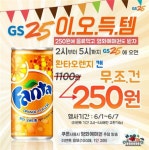 GS25 오후 2~5시 시럽 고객은 환타 250원에