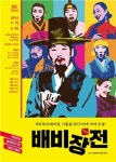 창극과 오페라로 웃고 즐기는 배비장전