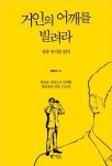 <신간 들춰보기> 사라진 벌들의 경고·거인의 어깨를 빌려라